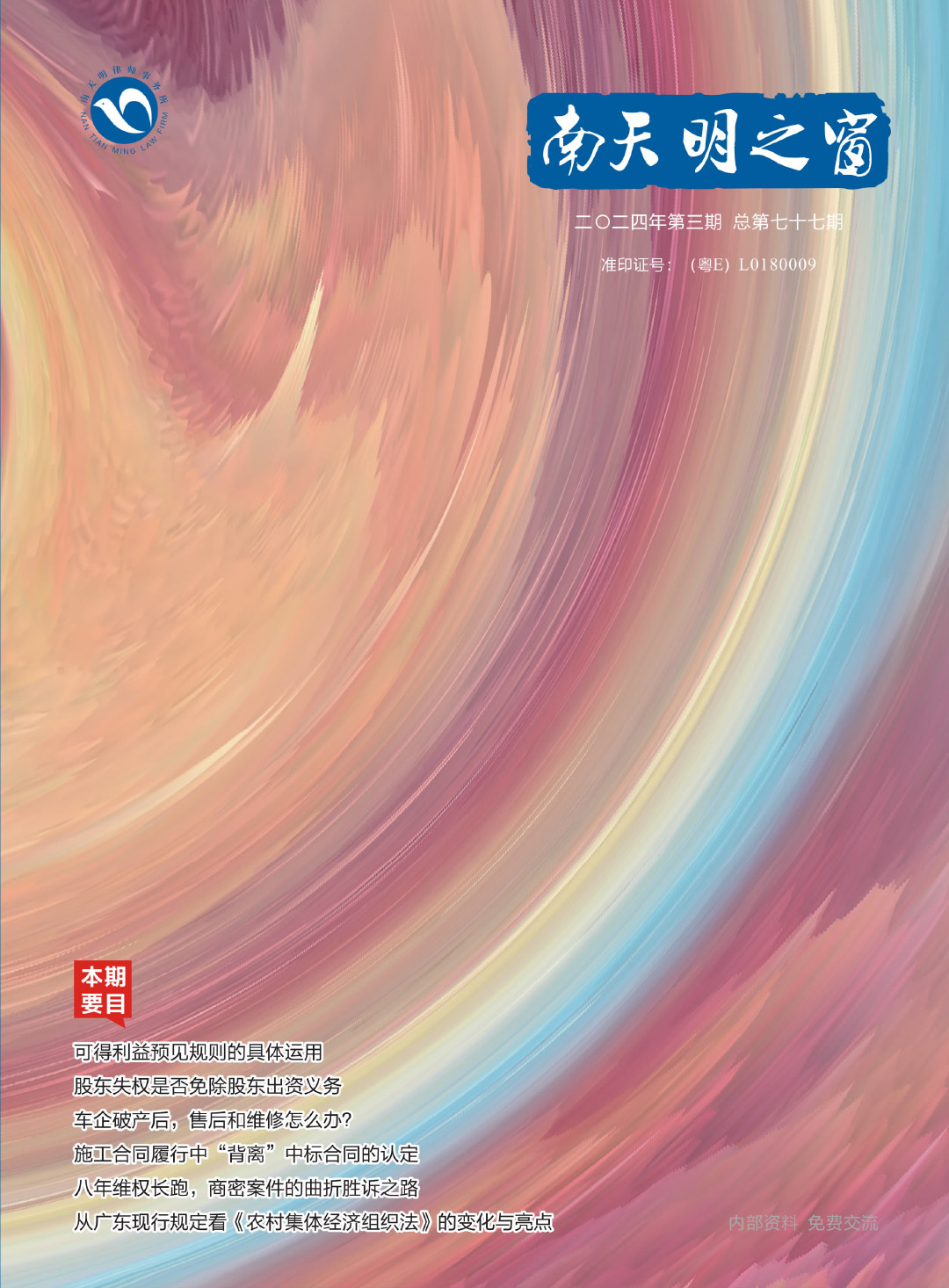 2024第3期总第77期-南天明之窗