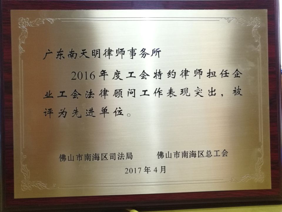 2016年度工会特约律师担任企业工会法律顾问工作表现突出，被评为先进单位.jpg